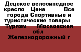 Децское велосипедное кресло › Цена ­ 800 - Все города Спортивные и туристические товары » Туризм   . Московская обл.,Железнодорожный г.